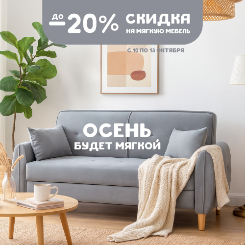 До -20% на мягкую мебель