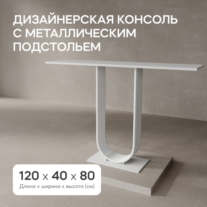 Журнальные столики, Стол консольный с металлическим подстольем ARFEO 80