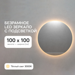 Зеркало с тёплой подсветкой GENGLASS RAUNTEL NF LED L, с проводом 100х100 см