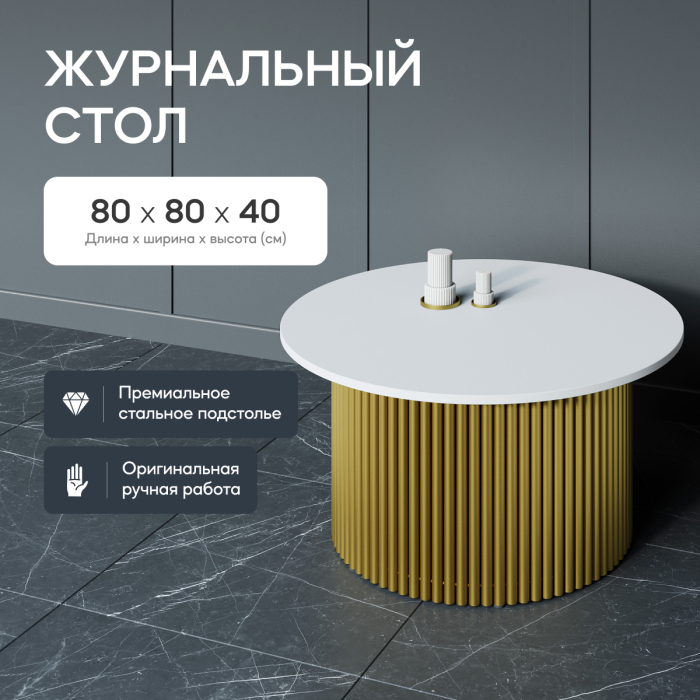 Журнальные столики, Стол круглый журнальный с золотым металлическим подстольем TRUBIS Wood M 80