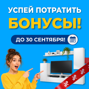 БОНУСЫ СГОРЯТ!