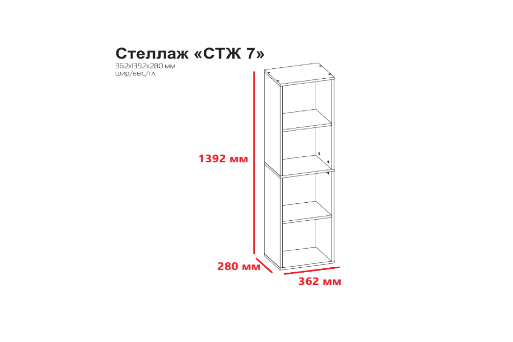 Стеллажи, Стеллаж СТЖ 7