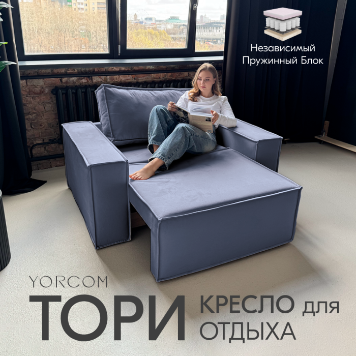 Кресло для отдыха, Кресло Тори