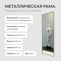 Напольно-настенное зеркало в раме GENGLASS HALFEO SLIM LEG XL