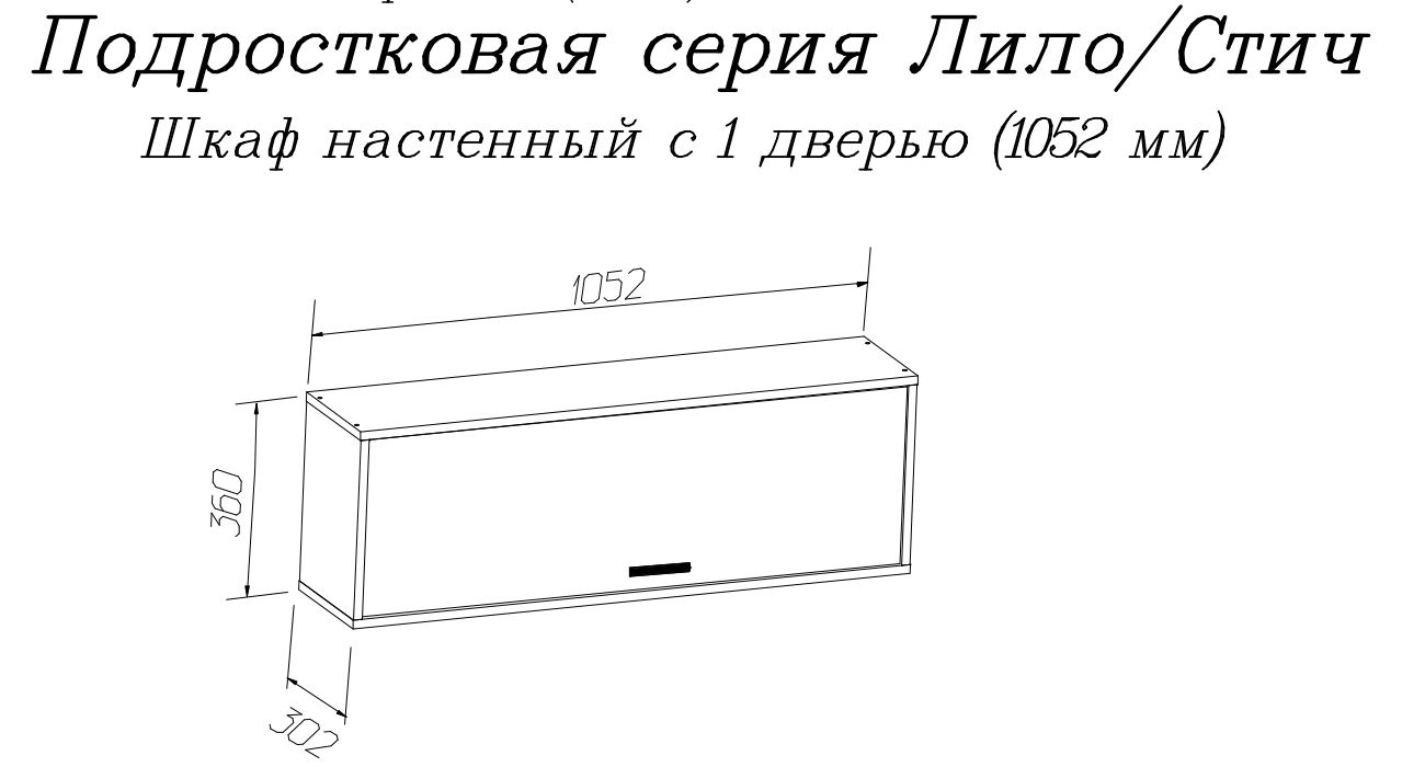 Настенные полки, Шкаф навесной 1050