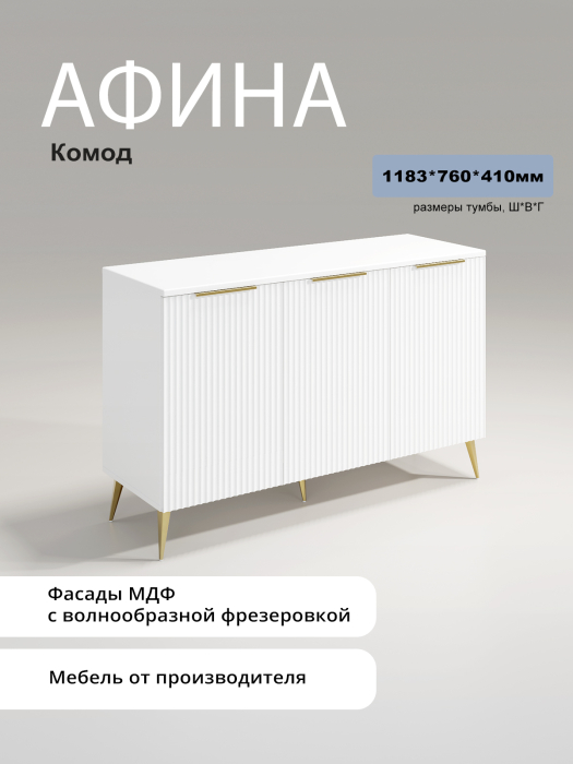 Комоды, Комод Афина АФ-03 
