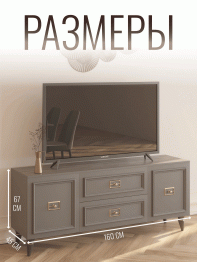 Комод Валенсия под телевизор 160х45х67 см золото