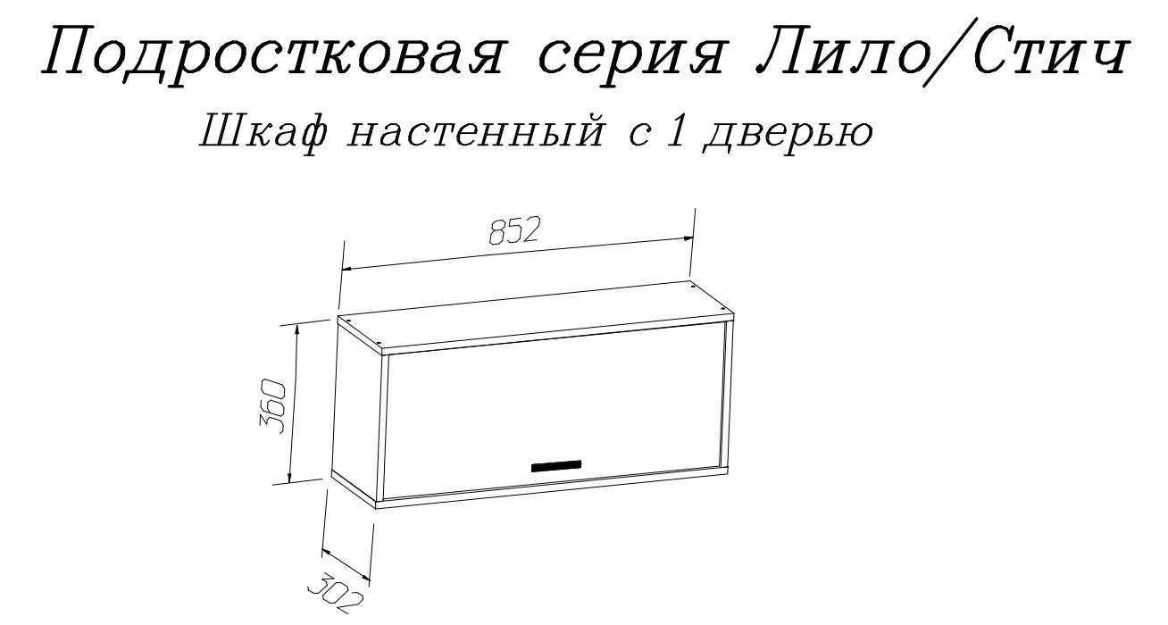 Настенные полки, Шкаф навесной 850