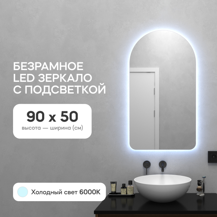 Зеркала в спальню, Зеркало с холодной подсветкой GENGLASS ARKELO NF LED S, с проводом 50х90 см