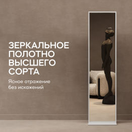 Зеркало напольное одностороннее в раме GENGLASS ZELISO-1