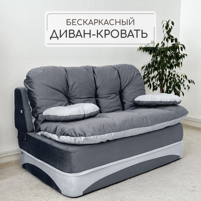 Бескаркасные диваны, Бескаркасный диван-кровать Клиффорд Мини, спальное место 1550*1900 мм велюр