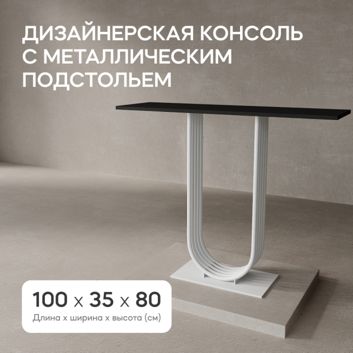 Журнальные столики, Стол консольный с металлическим подстольем ARFEO (Белый) 80*35*100