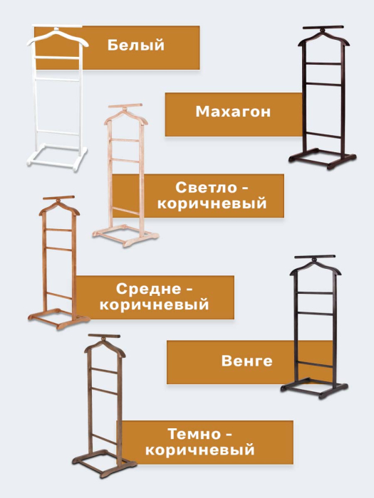 Напольные, Вешалка костюмная В 6Н светло-коричневый