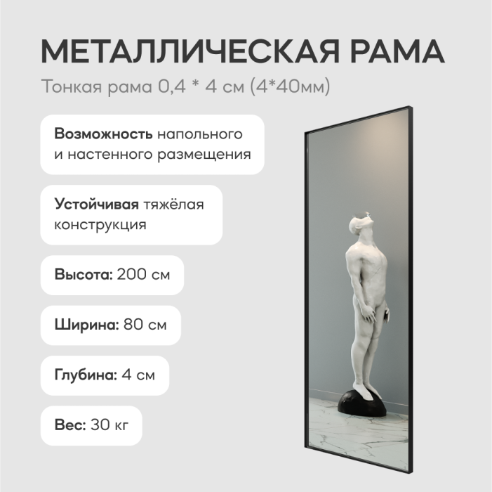 Зеркала в спальню, Напольно-настенное зеркало в раме GENGLASS HALFEO SLIM XL