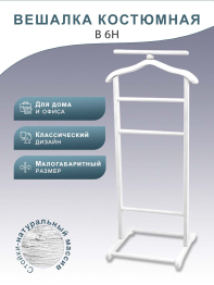 Вешалка костюмная В 6Н белый
