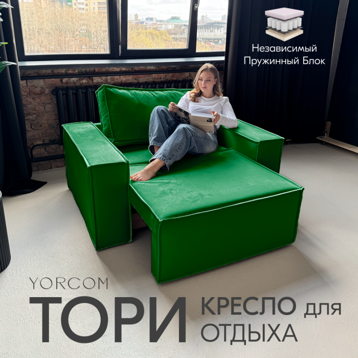Кресло для отдыха, Кресло Тори