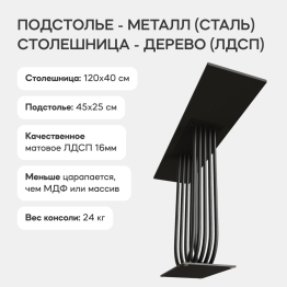 Стол консольный с металлическим подстольем ARFEO (Черный) 80*35*120