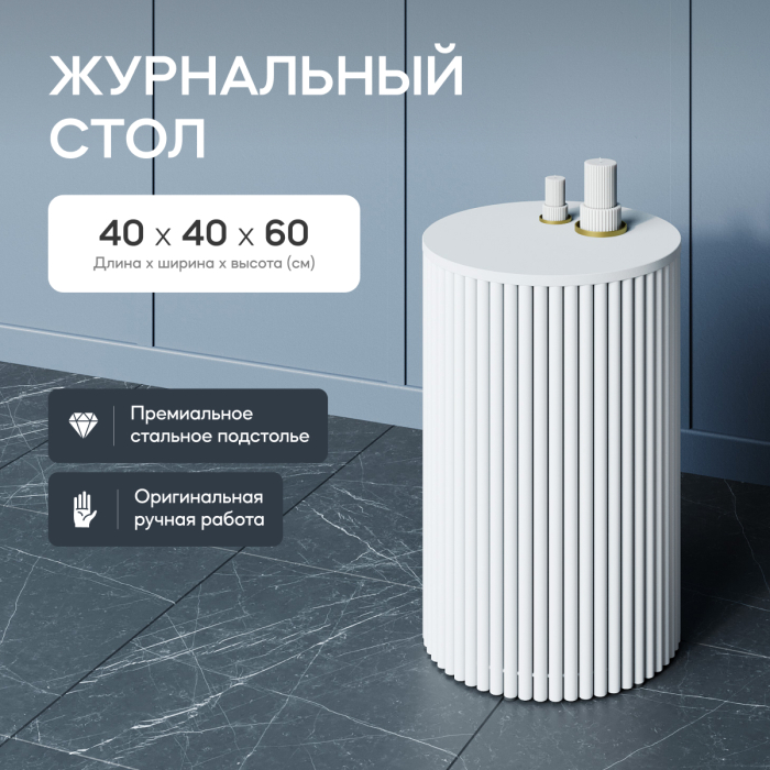 Журнальные столики, Стол круглый журнальный с белым металлическим подстольем TRUBIS Wood S 40