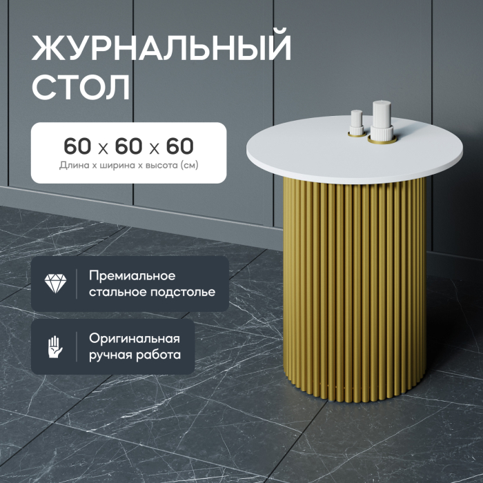 Журнальные столики, Стол круглый журнальный с золотым металлическим подстольем TRUBIS Wood S 60