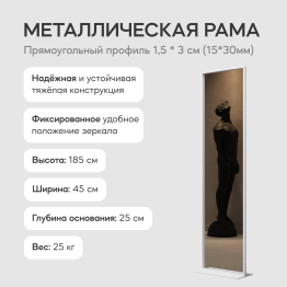 Зеркало напольное одностороннее в раме GENGLASS ZELISO-1