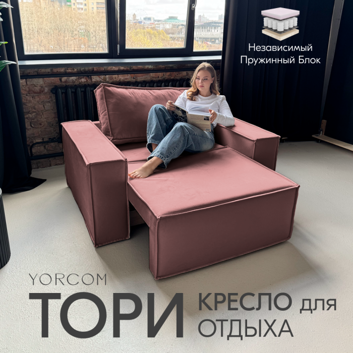 Кресло для отдыха, Кресло Тори