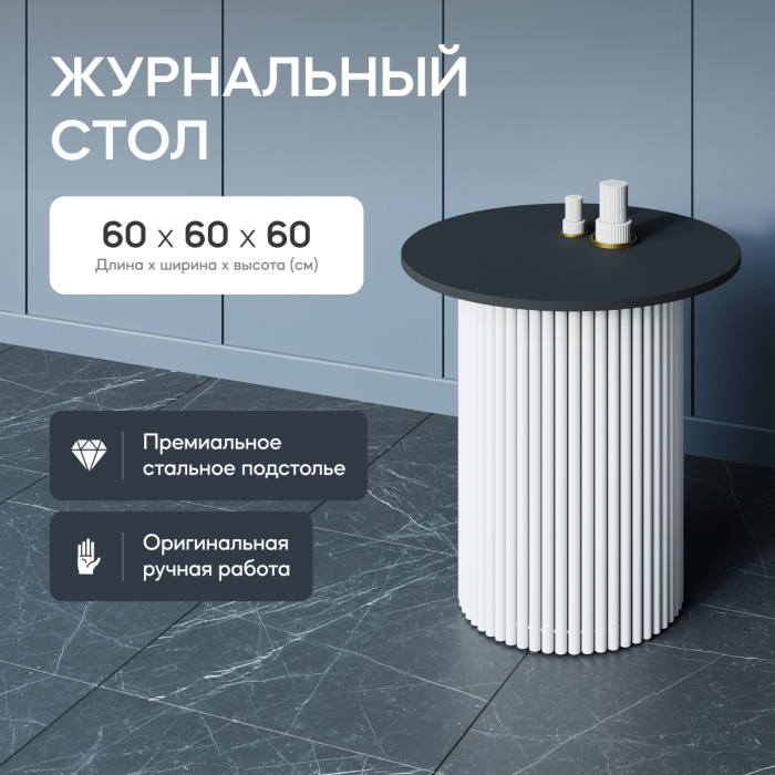 Журнальные столики, Стол круглый журнальный с белым металлическим подстольем TRUBIS Wood S 60 