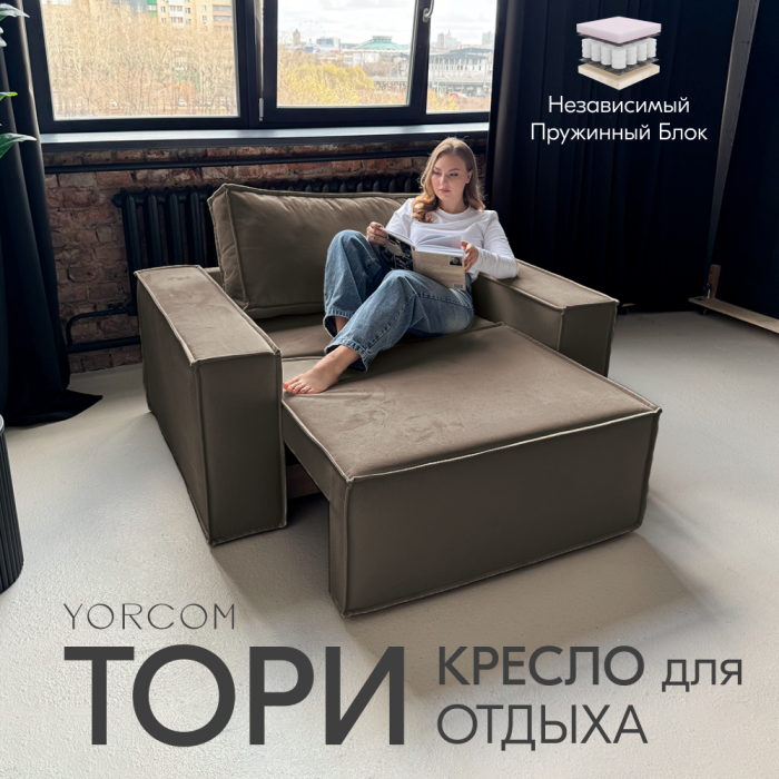 Кресло для отдыха, Кресло Тори