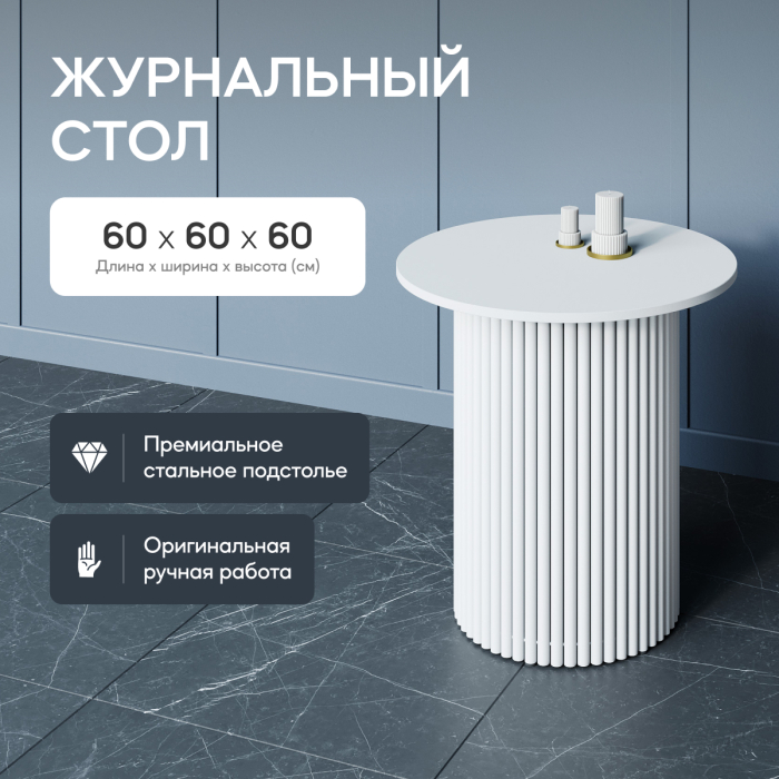 Журнальные столики, Стол круглый журнальный с белым металлическим подстольем TRUBIS Wood S 60 