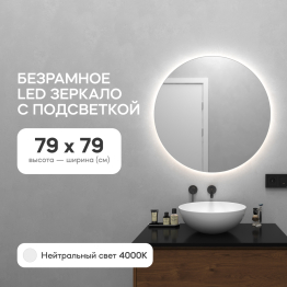 Зеркало с нейтральной подсветкой GENGLASS RAUNTEL NF LED M, с проводом 79х79 см