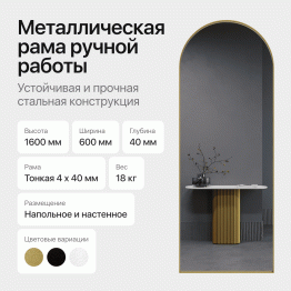 Зеркало рамное настенное в форме арки ARKIS M, 160*60 см