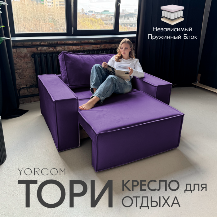 Кресло для отдыха, Кресло Тори