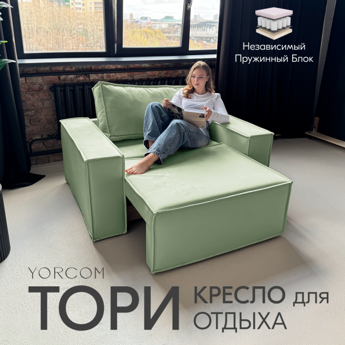 Кресло для отдыха, Кресло Тори