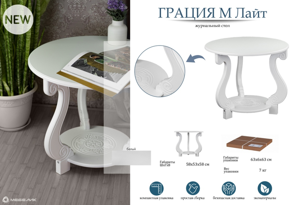 Журнальные столики, Стол журнальный Грация (М) ЛАЙТ белый