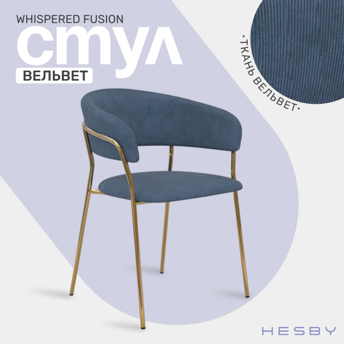 Стулья, Стул Whispered Fusion вельвет, золотой
